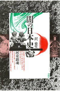 楽天kobo電子書籍ストア 闇の日本史 河童鎮魂 沢史生 楽天kobo電子書籍ストア 闇の日本史 河童鎮魂 沢史生